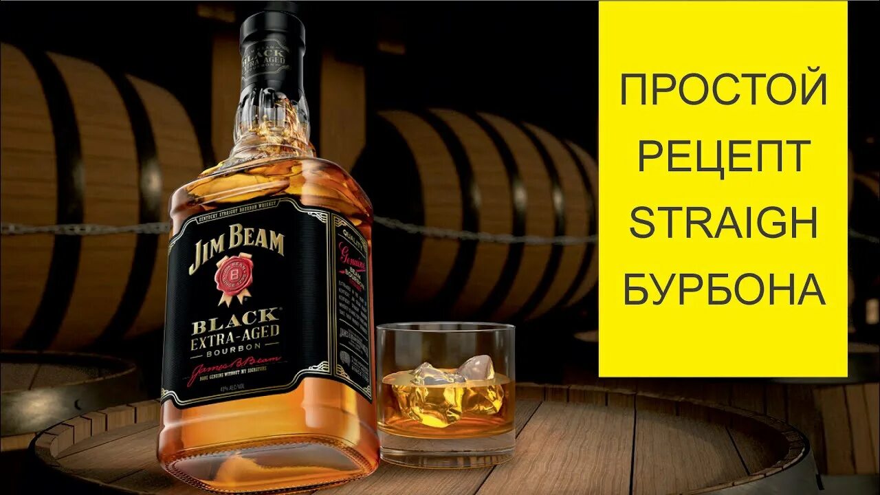 Джим рецепт. Джим рецепт. Джим бим ванильный. Хайбол коктейль. Jim beam rye.