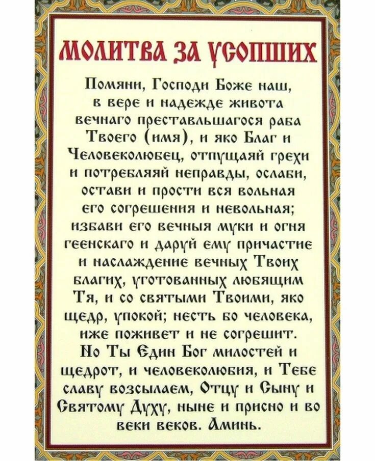 Молитва об усопшем в день. Молитва о новопреставленном усопшем. молитва для поминания усопших родителей. молитва об усопшем отце. молитва об усопшей матери после 40 дней.