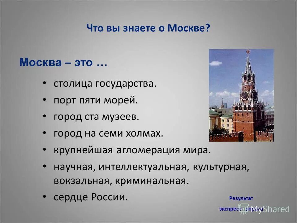 Потому что слово москва