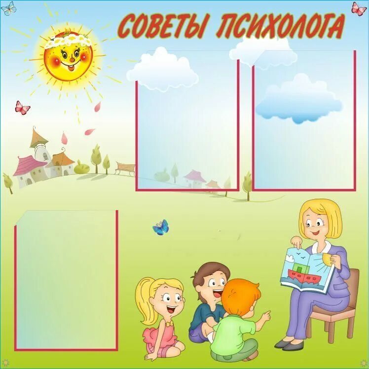 Стенд психолога для детей. Уголок психолога. Стенд педагога психолога в детском саду. Информационный стенд психолога. Информация на стенд психолога