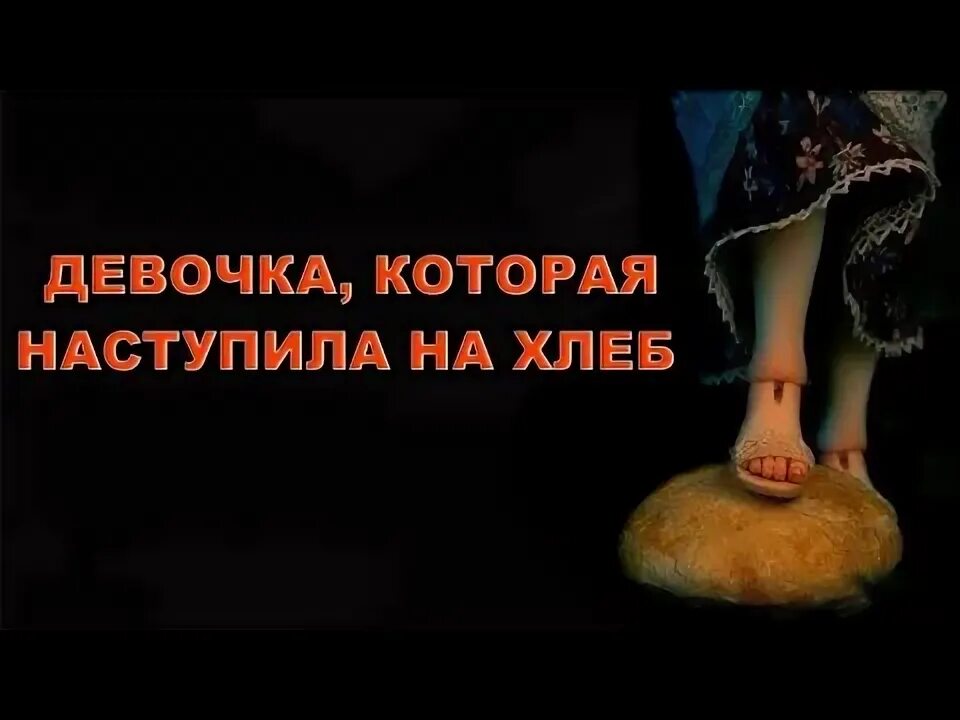 Х андерсена. Девочка наступившая на хлеб андерсен. Девочка и хлеб андерсен. Девочка на хлебе андерсен. Ганс андерсен - девочка которая наступила на хлеб.