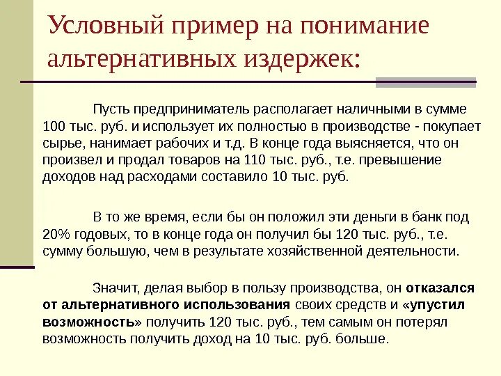 Издержки альтернативных возможностей. Альтернативные издержки производства пример. Альтернативные издержки это в экономике примеры. Альтернативные затраты это в экономике. Сущность альтернативных издержек.