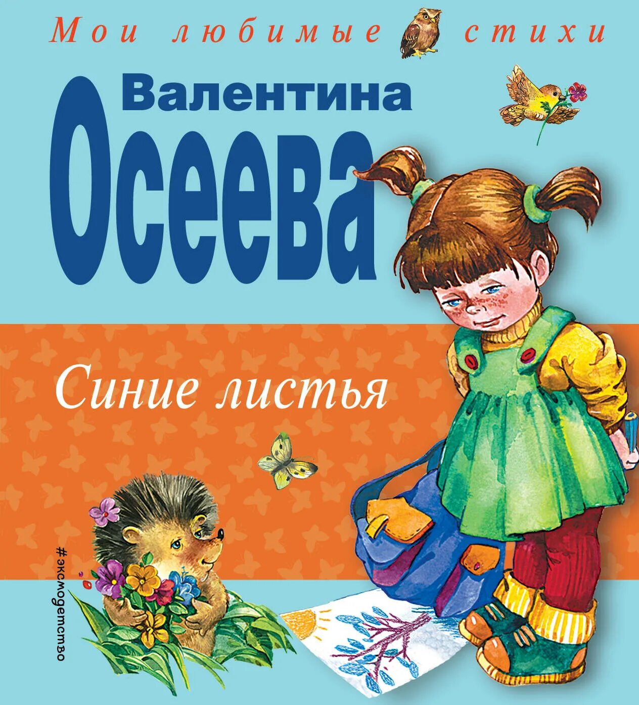 Произведение лист читать. Книга Осеевой синие листья. Осеева в. "синие листья".