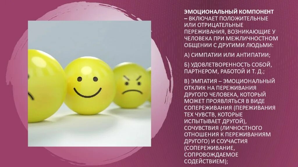 Эмоциональный компонент включает