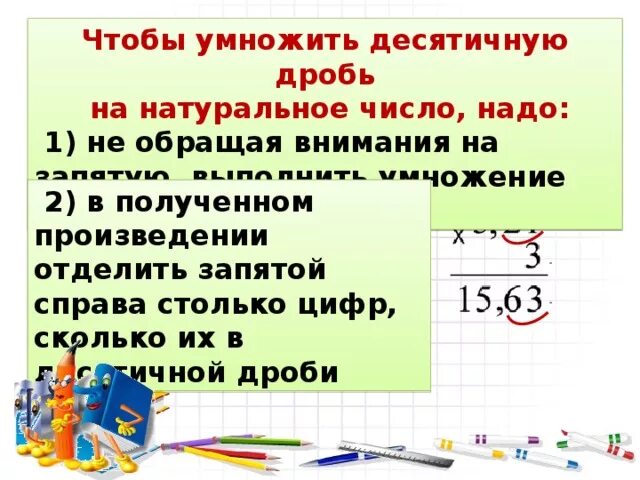 Правило умножения десятичных дробей на натуральное число. Умножение числа на десятичную дробь. Умножение десятичных дробей на натуральное число. Десятичную дробь умеожить на Висло. Видеоурок по математике десятичные дроби