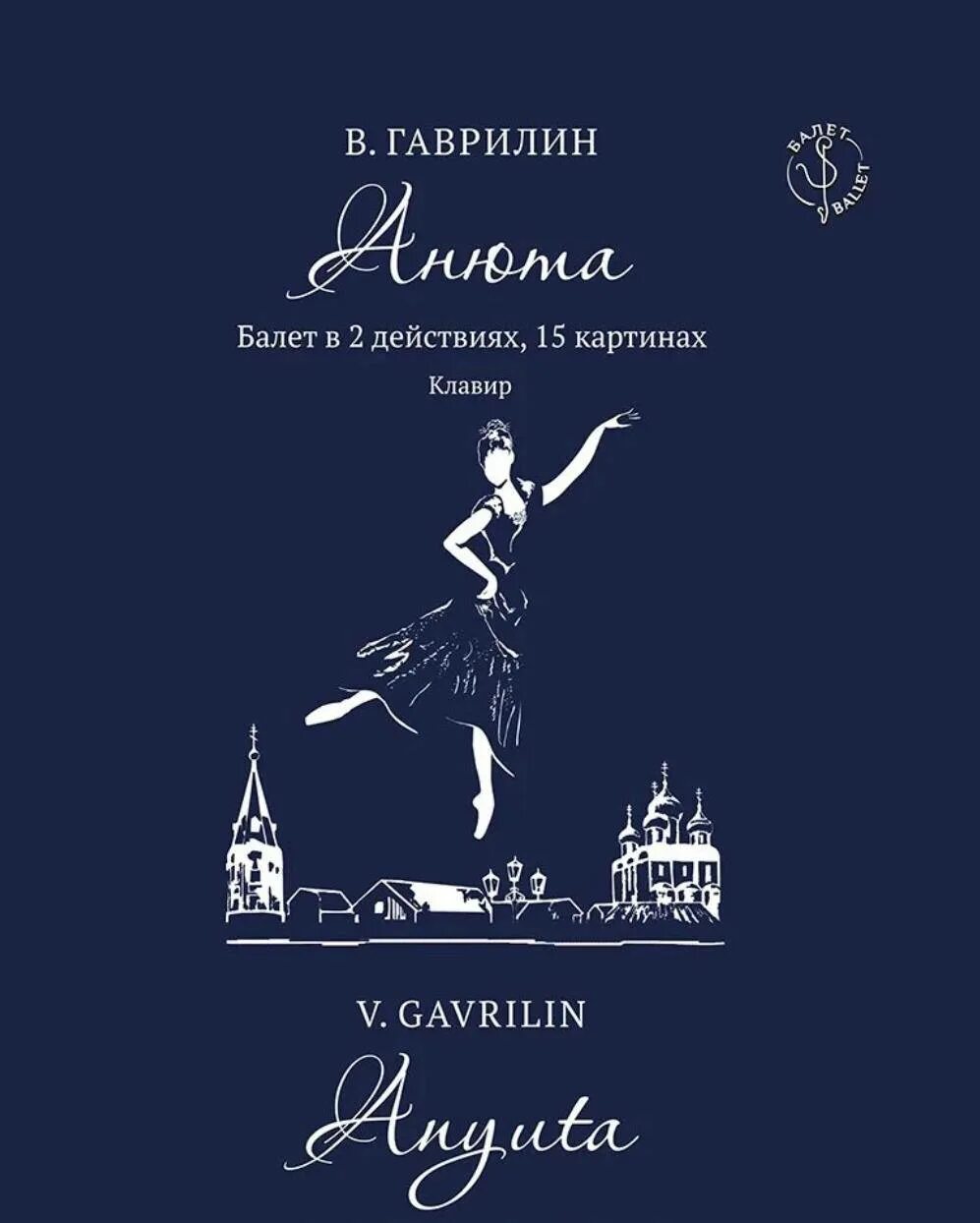 балет анюта гаврилин. либретто балета анюта краткое содержание. анюта театр оперы и балета. балет анюта гаврилин. балет анюта гаврилин.