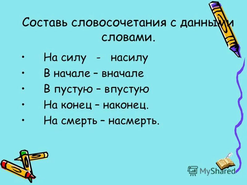 Впустую наречие