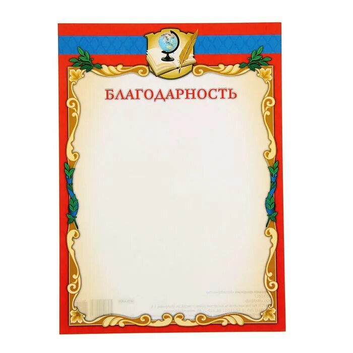 Красный благодарность. Благодарность красная. благодарность трафарет. благодарность бланк красный. макет благодарственного письма с глобусом.