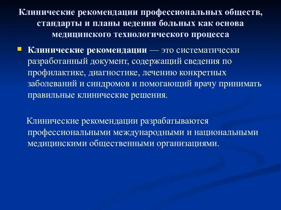 Стандарты ведения больных. Клинические рекомендации. стандарты ведения больных. профессиональные рекомендации. стандарты общества. профессиональное общество.