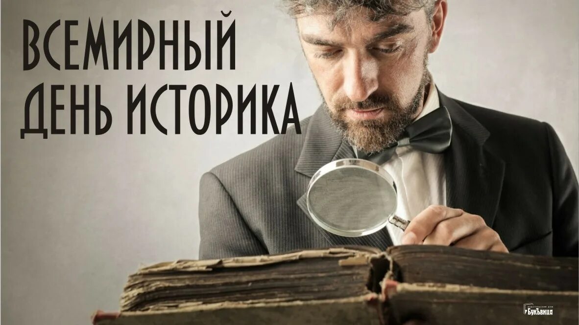 Всемирный день историка. Всемирный день историка поздравления. С днем историка поздравление.