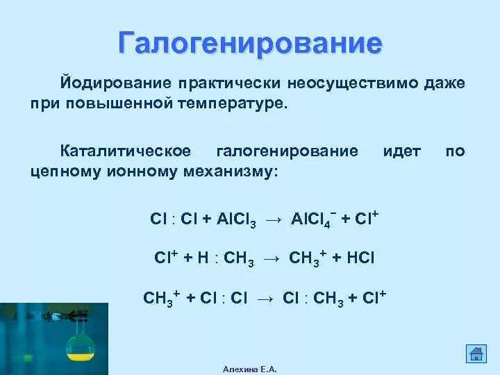 Галогенирование на свету. Ионно каталитическое галогенирование. Механизм галогенирования алканов. Реакция галогенирования пример. Йодирование алканов реакция.