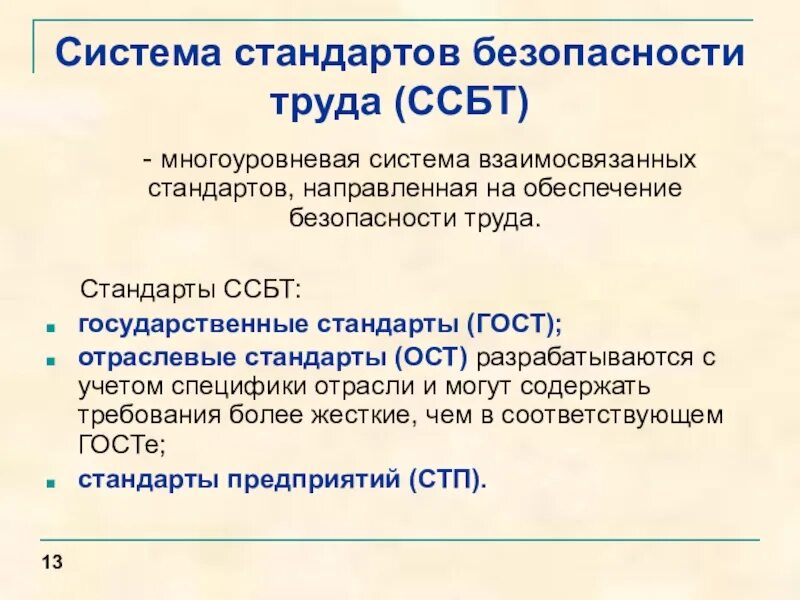 Ссбт организация обучения. Система стандартов безопасности труда. Структура системы стандартов безопасности труда. Структура системы стандартов безопасности труда ССБТ. Стандарт по технике безопасности.