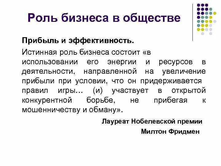 Роль бизнеса в обществе