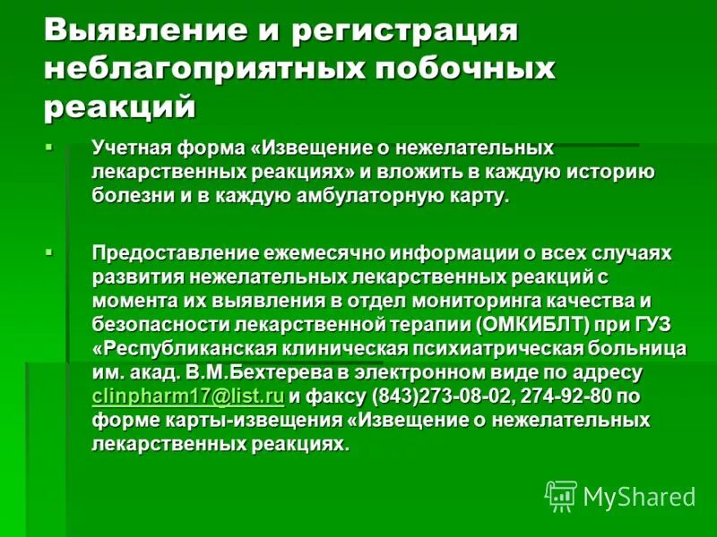 Мониторинг нежелательных лекарственных реакций. Принципы диагностики нежелательных лекарственных реакций (нлр). Мониторинг нежелательных лекарственных реакций. Мониторинг нежелательных лекарственных реакций. Неблагоприятные побочные реакции лекарственных средств.