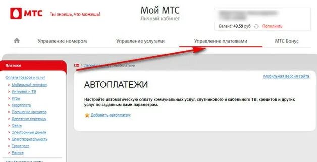 Как снять ограничение на мтс. Оплата мтс личный кабинет. управление платежами мтс личный кабинет. раздел оплата услуг в мтс. мтс личный кабинет легкий платеж.
