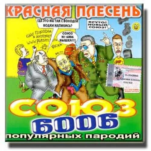 Слушать веселые заводные песни. Красная плесень Союз 6006. Красная плесень Союз 2002 СД диск. Красная плесень Союз 5.000.000 СД. Красная плесень Союз 2010 СД диск.