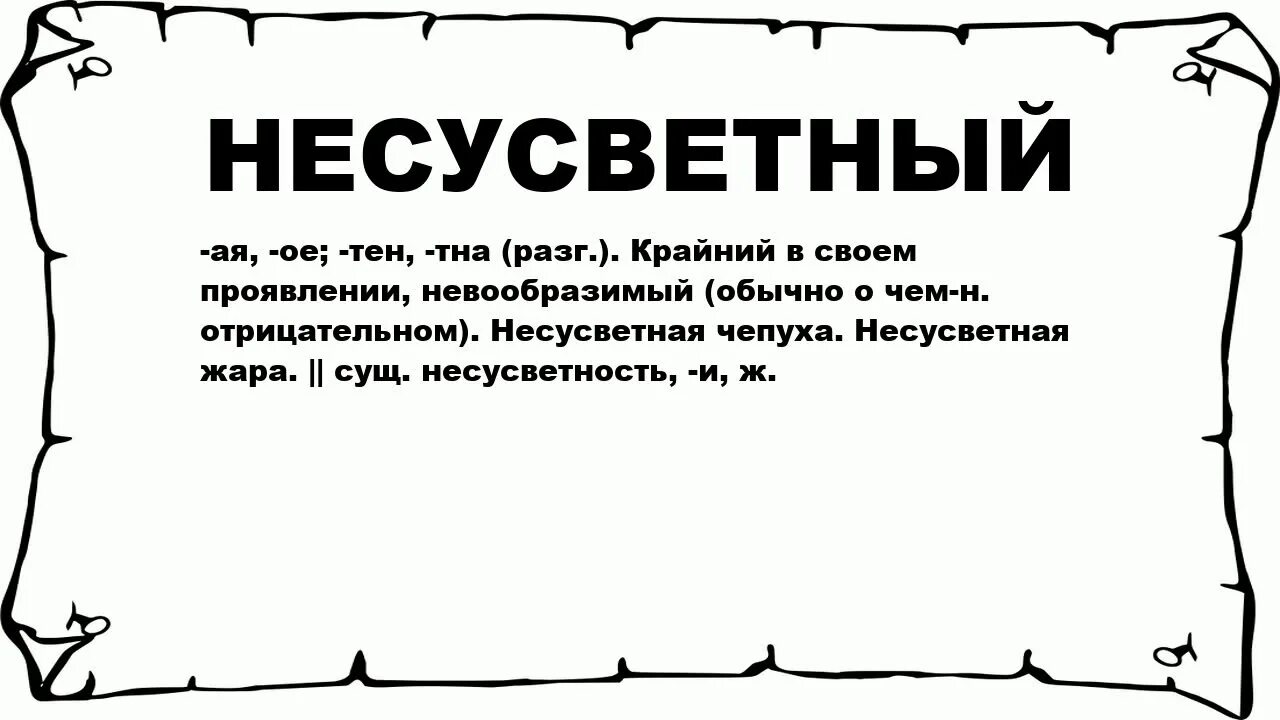 Несусветный это. Верительная грамота. Текст верительной грамоты. Несусветный значение. Верительная грамота пример.