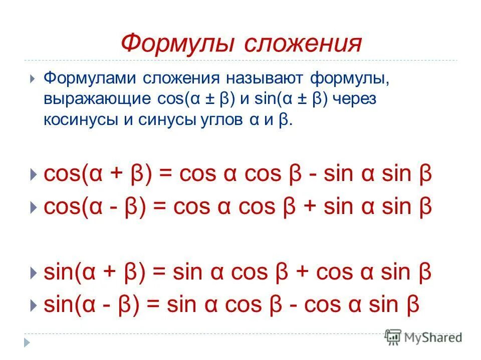 Формулы сложения функций