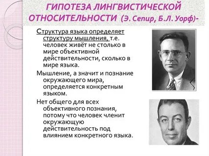 Гипотеза уорфа