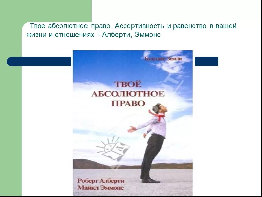 Абсолютное право. Абсолютные правач елоека. Презентация на тему Ассертивность. Абсолютное право это право.