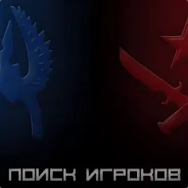 Поиск игроков cs2. Поиск игроков cs2