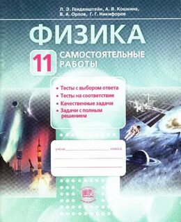 Лабораторная тетрадь по физике 11