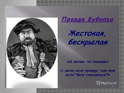 Правда бубнова