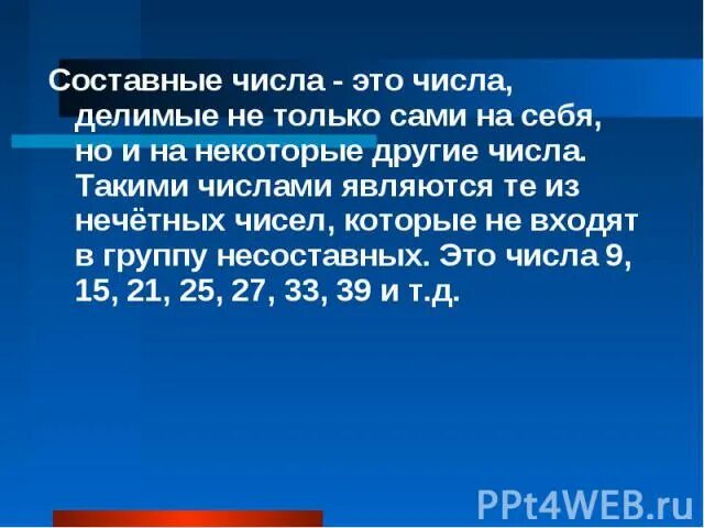 Пятнадцать составное. Составные числа. Только составные числа. Четное составное число. Нечетное составное число.