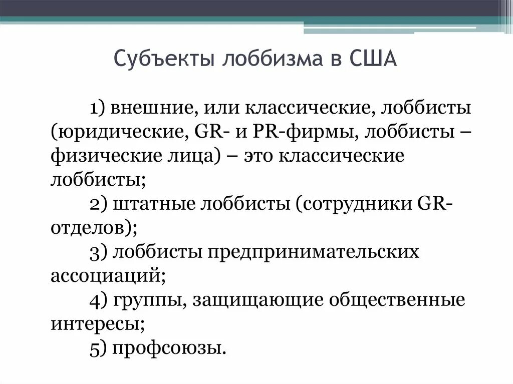 Лоббирование в сша. Лоббизм в сша. лоббизм в сша презентация. узаконенный лоббизм в сша. лоббистские структуры.