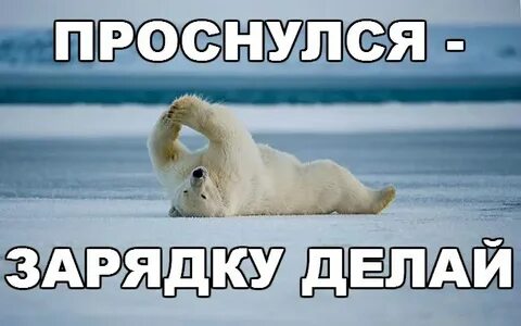 Доброе утро делаем зарядку