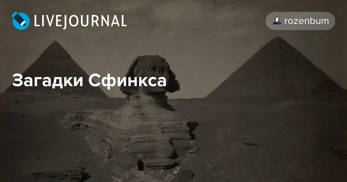 Какой царь отгадал загадку сфинкса. Египетские загадки сфинкса с ответами. сфинкс египет загадки. сфинкс без загадки. три загадки сфинкса.