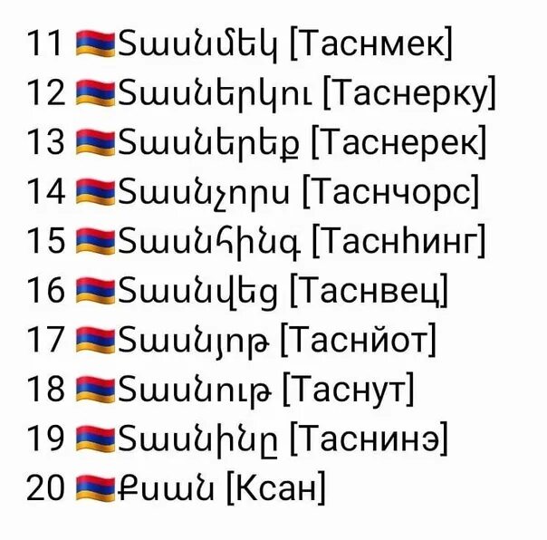 Что значит шма на армянском. Счет цифры армянский. цифры на армянском. цифры на армянском с переводом. счёт на армянском языке.
