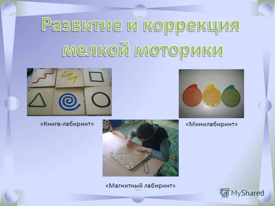 упражнения по психокоррекции. задачи по психомоторному развитию ребенка. психомоторная коррекция детей. набор психолога пертра. игровой комплекс пертра.