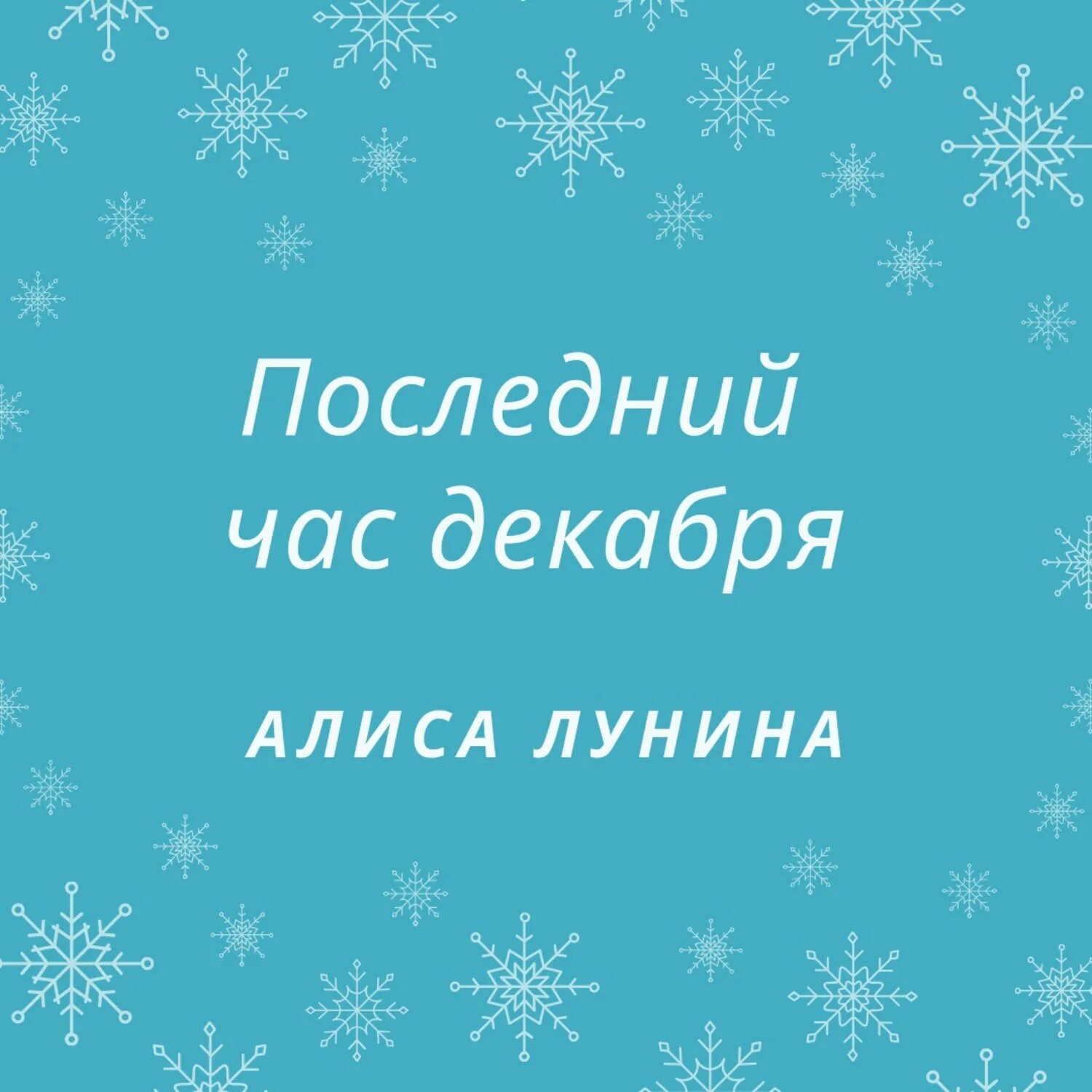 Час декабря текст. Последний час декабря. Последний час декабря слова. Последний час декабря картинки. Последний час декабря текст.