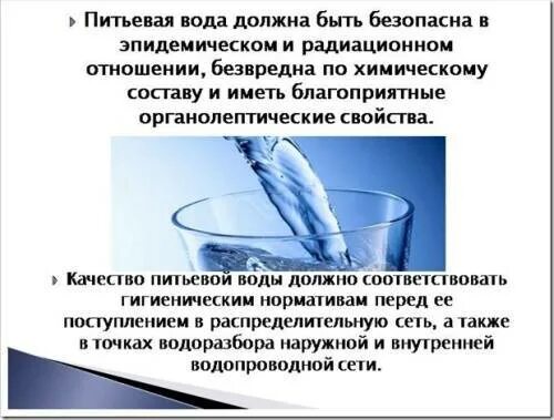 Качество безопасности питьевой воды. Питьевая вода должна быть. Безопасность питьевой воды. Какой должна быть питьевая вода. Вода должна быть безопасной!.
