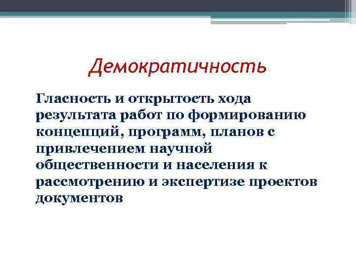 Принцип открытости. Демократичность образования это. Каким должен быть работник. Демократичность. Принцип единства единоначалия и коллегиальности.
