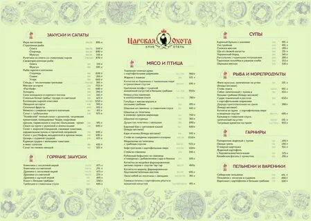 Ресторан царская охота меню