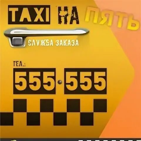 Такси 555. Служба такси. 555 555 такси. 555 555 такси. Дешевое такси кемерово.