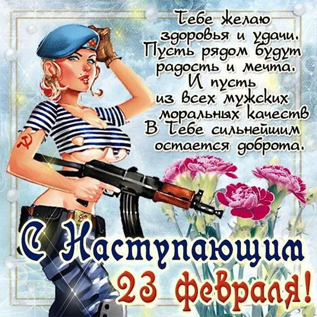 С наступающим днем защитника отечества поздравления. Поздравление с 23 февраля. открытка 23 февраля. красивые поздравления с 23. поздравление с 23 февраля мужчинам.