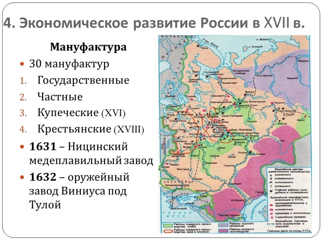 Развитие россии в новое время. Карта России при Романовых 17 век. Карта Россия при первых Романовых 17 век. Экономика первых Романовых карта. Мануфактуры в России в 17 веке карта.