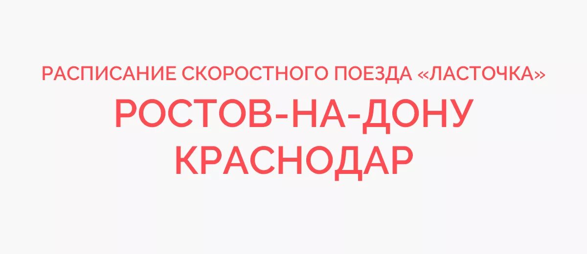 Билеты новороссийск ростов на дону поезд. Ласточка Ростов-Краснодар расписание. Ласточка Ростов-Новороссийск расписание. Ласточка Краснодар Ростов на Дону расписание. Ласточка Новороссийск Ростов на Дону расписание.