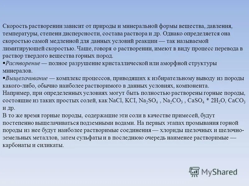 скорость растворения. скорость растворения время. факторы влияющие на скорость растворения.