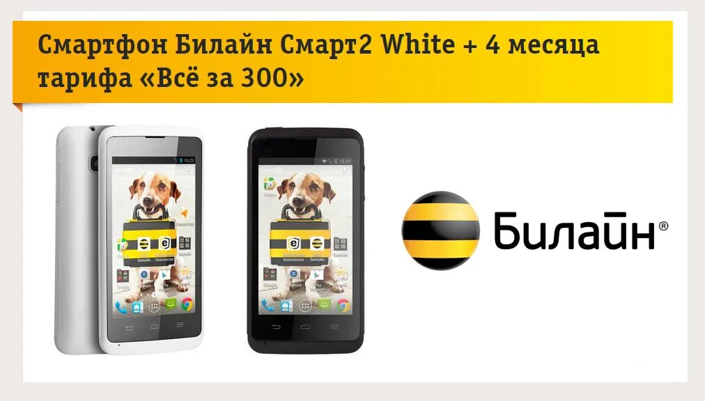 Смарт 2 лета. Билайн акции. Телефон Билайн. Акция Билайн на смартфоны. Смартфон Билайн.