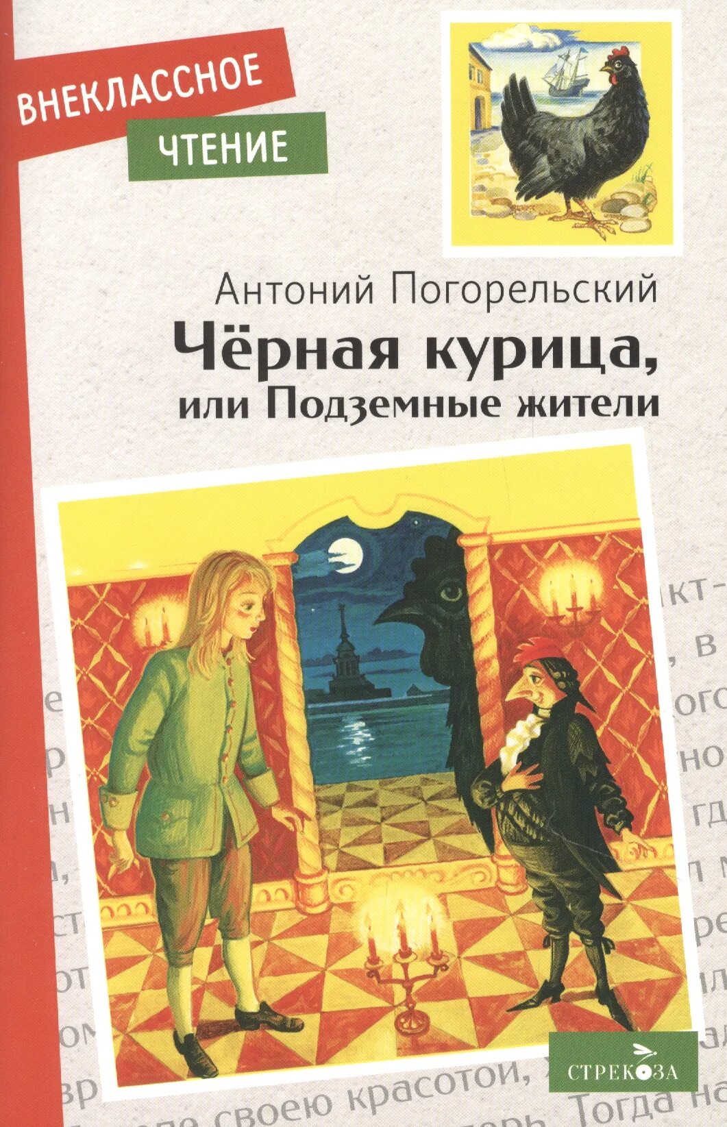 Прочитай черную курицу или подземные жители. Чёрная курица, или подземные жители - антоний погорельский 6+. чёрная курица, или подземные жители антоний погорельский книга. чёрная курица. чёрная курица или подземные жители чтение.