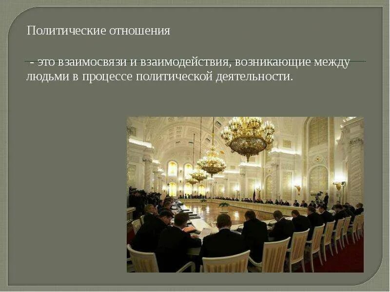 Политические отношения сущность. В основе политических отношений лежат. Структура политики и ее функции. Конституционные основы политических отношений. В основе политических отношений лежат.