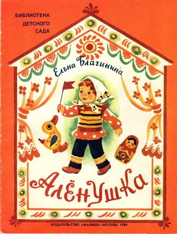 Благинина аленушка. Благинина аленушка. Стихи благининой. Благинина аленушка. Текст е.