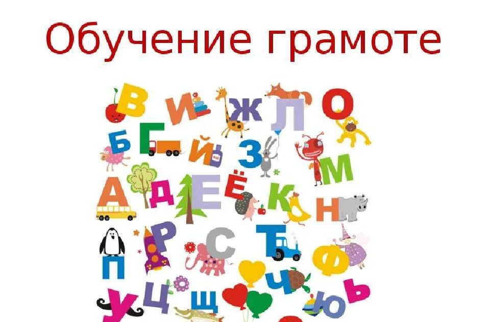 Давай учиться буквы. Картинки обучение грамоте 1 класс. Обучение грамоте 1 класс заставка. Буква с картинки обучение грамоте. Классный уголок АБВГДЕЙКА.