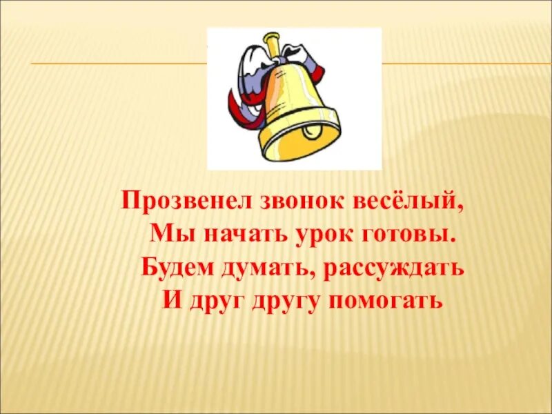 Прозвенел звонок веселый. Стих для начала урока. Стихотворение на начало урока. Стишки на начало урока. Начинается урок стих.