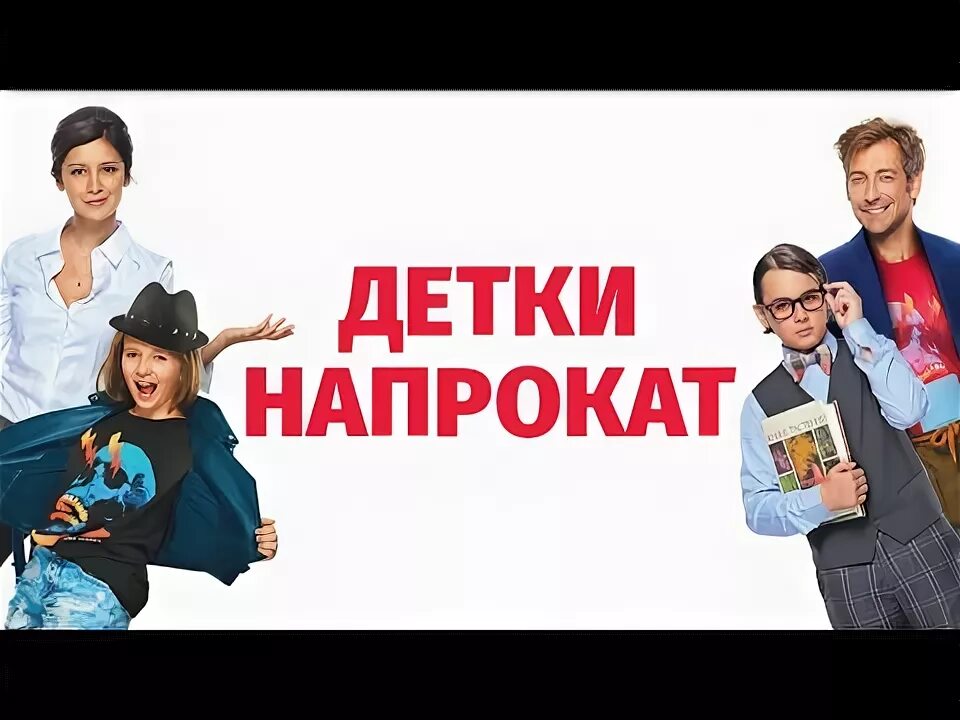 Возьми ребенка напрокат 1995. Ребенок на прокат взять. Ребенок напрокат (rent-a-kid), 1995. Ребенок напрокат. Ребенок на прокат взять.