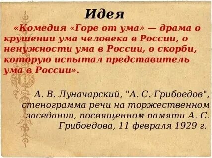Смысл названия комедии горе от